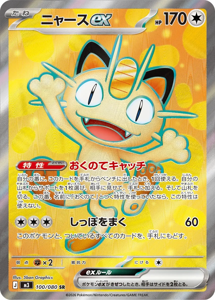 ニャースex · ムニキスゼロ 100/100
