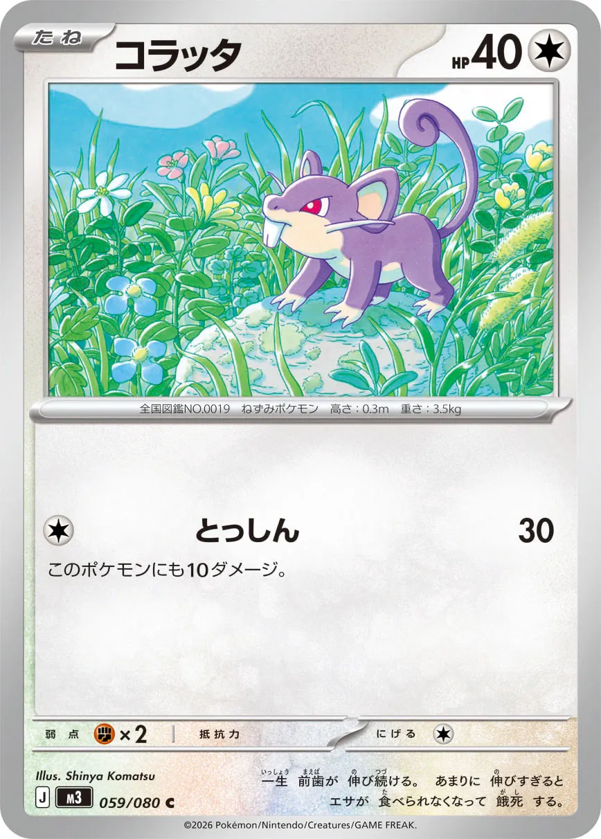 コラッタ · ムニキスゼロ 059/100
