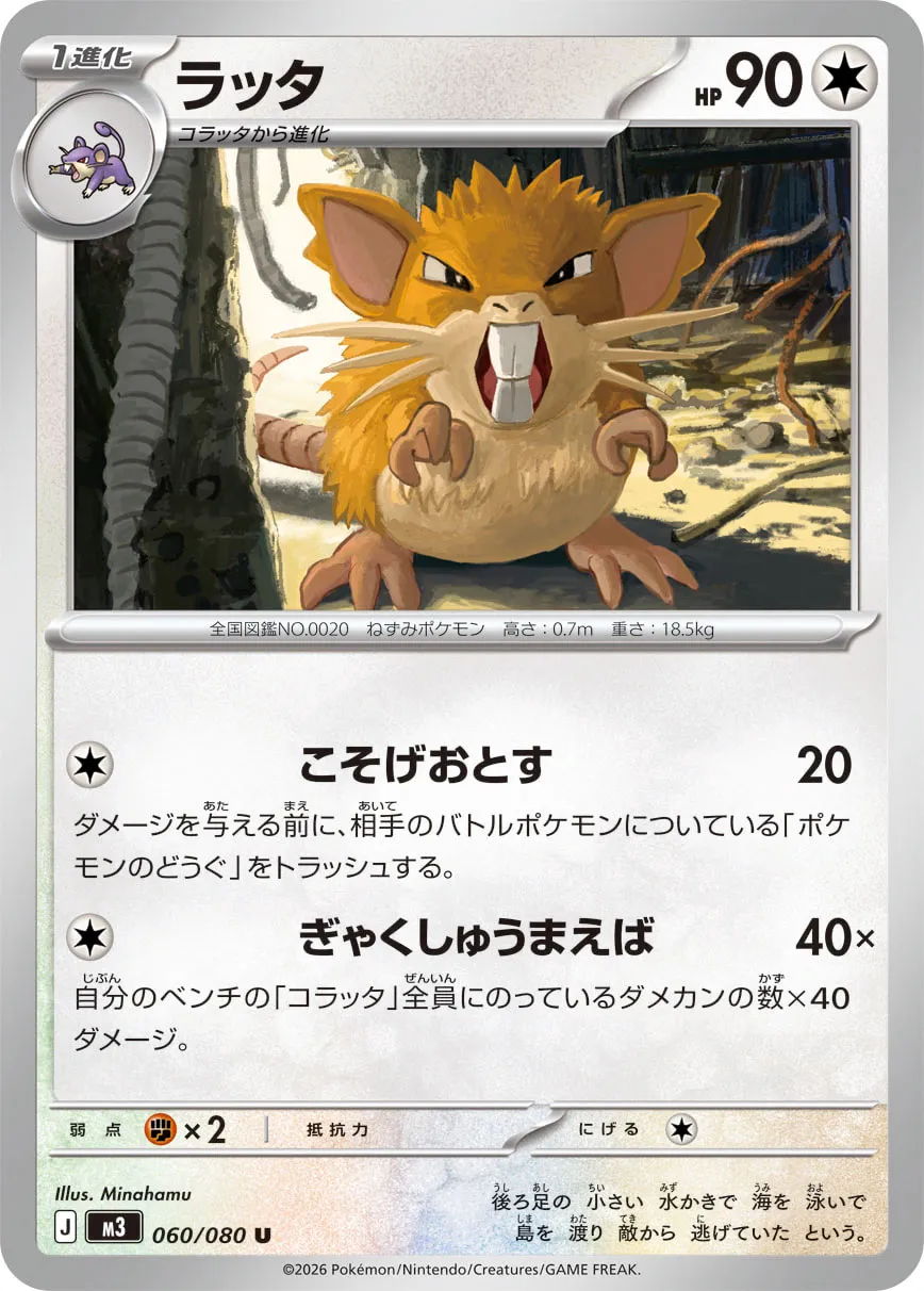 ラッタ · ムニキスゼロ 060/100
