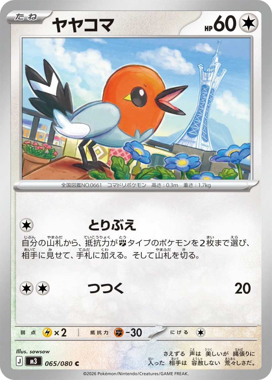 ヤヤコマ · ムニキスゼロ 065/100