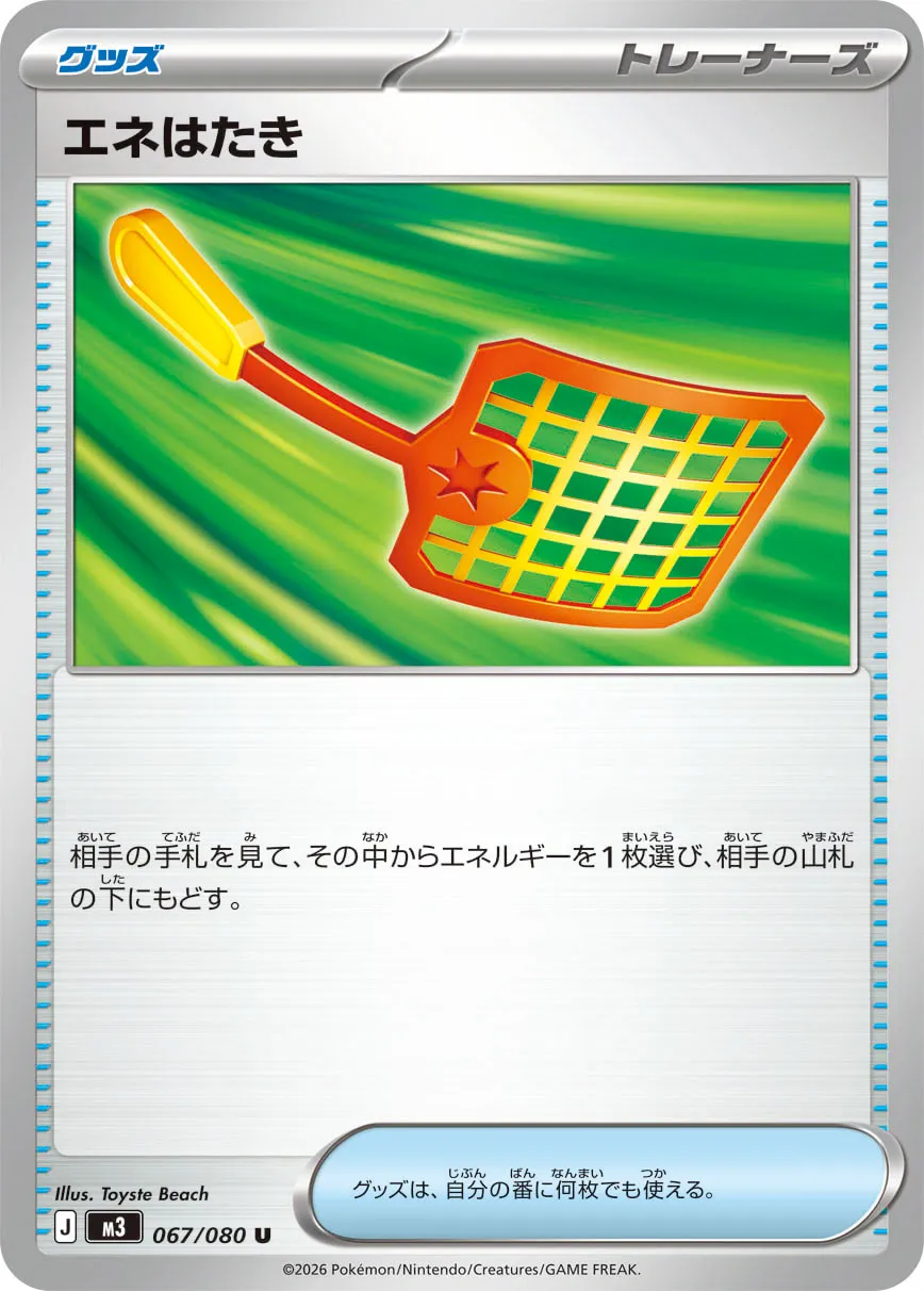 エネはたき · ムニキスゼロ 067/100