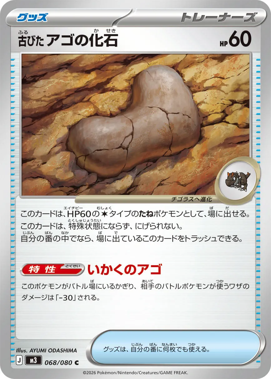 古びたアゴの化石 · ムニキスゼロ 068/100
