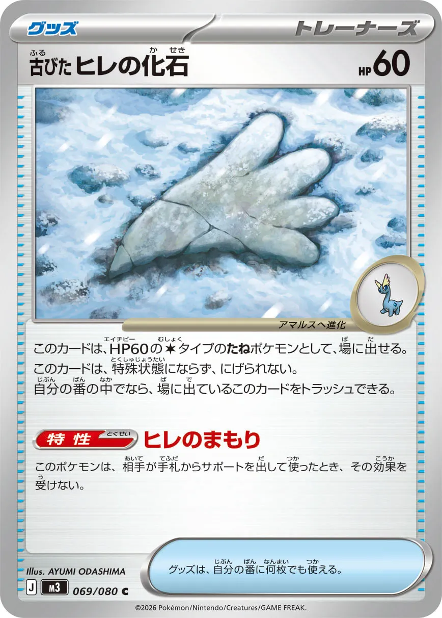 古びたヒレの化石 · ムニキスゼロ 069/100