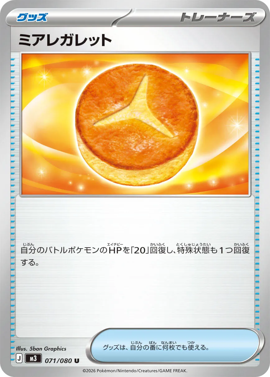 ミアレガレット · ムニキスゼロ 071/100