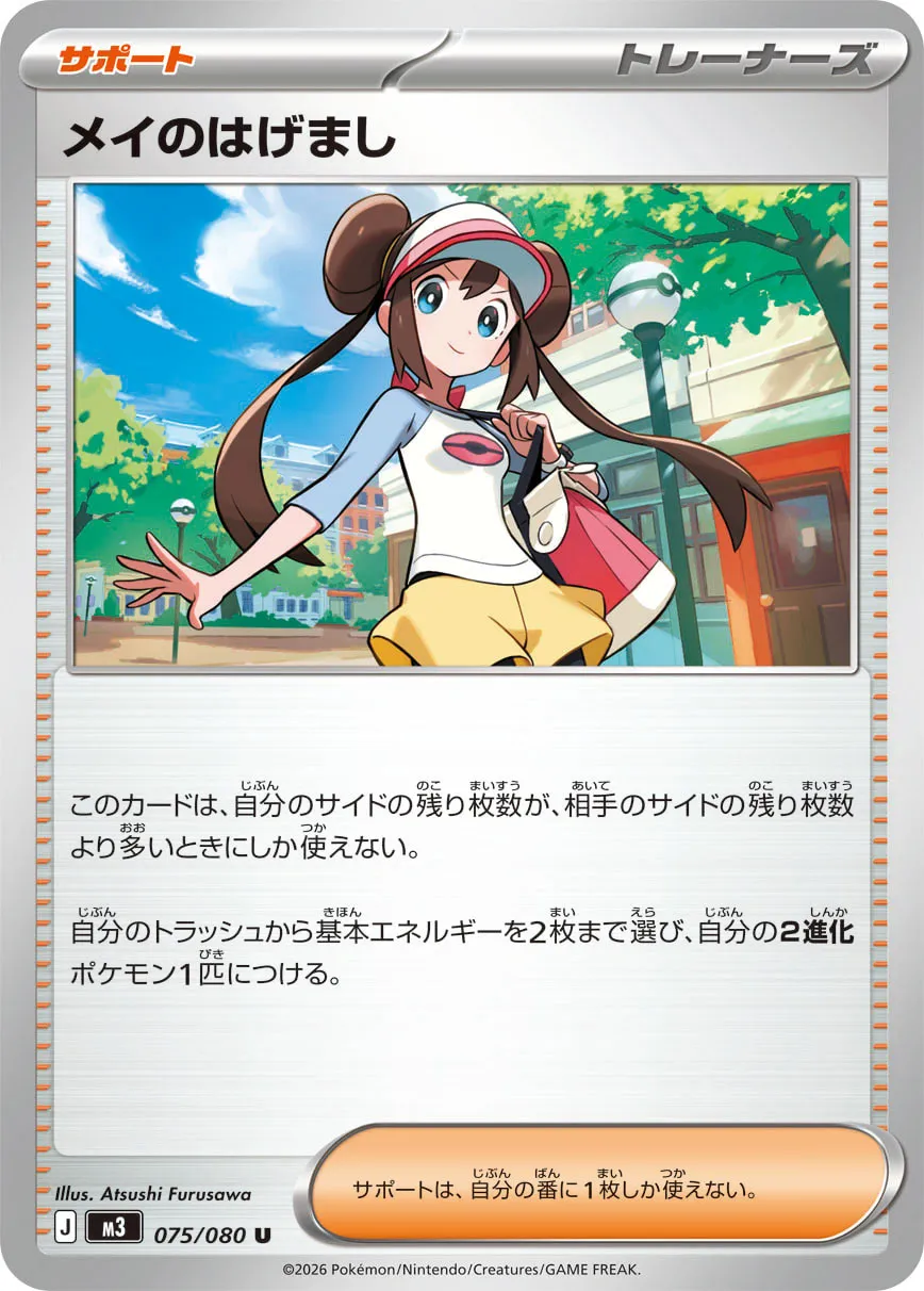 メイのはげまし · ムニキスゼロ 075/100