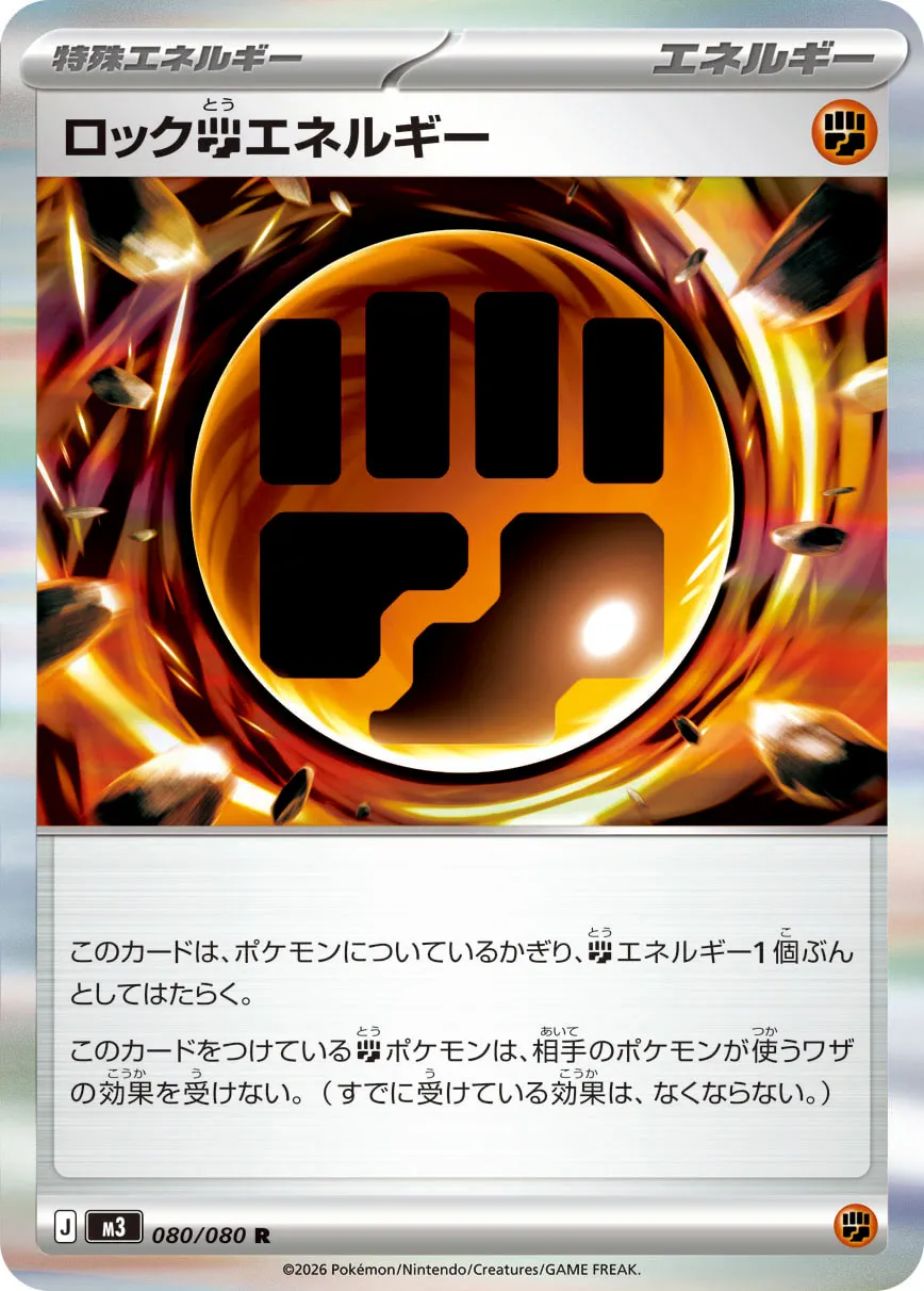 ロック闘エネルギー · ムニキスゼロ 080/100