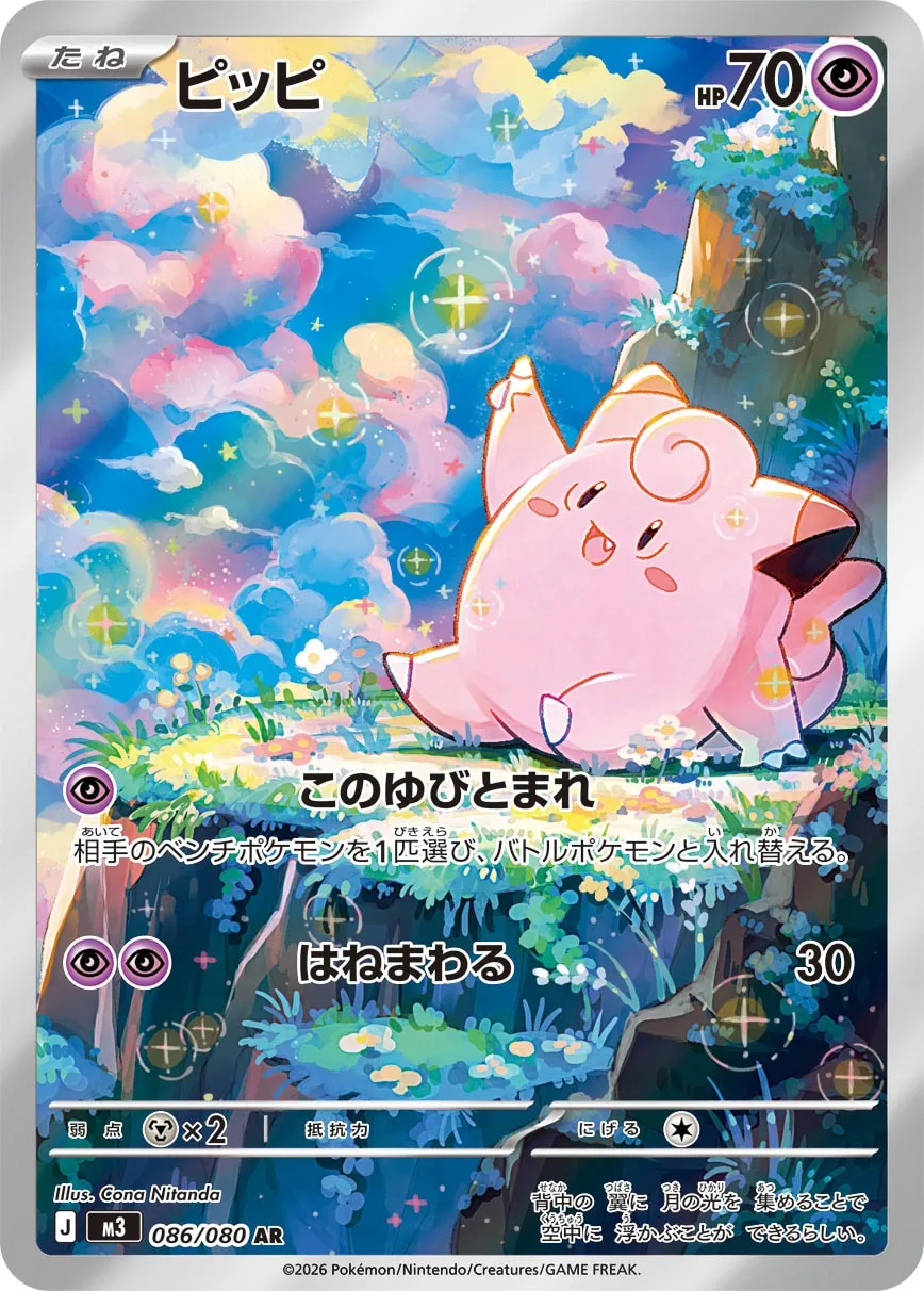 ピッピ · ムニキスゼロ 086/100