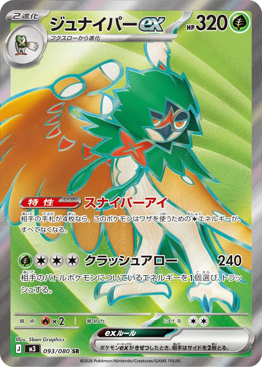 ジュナイパーex · ムニキスゼロ 093/100