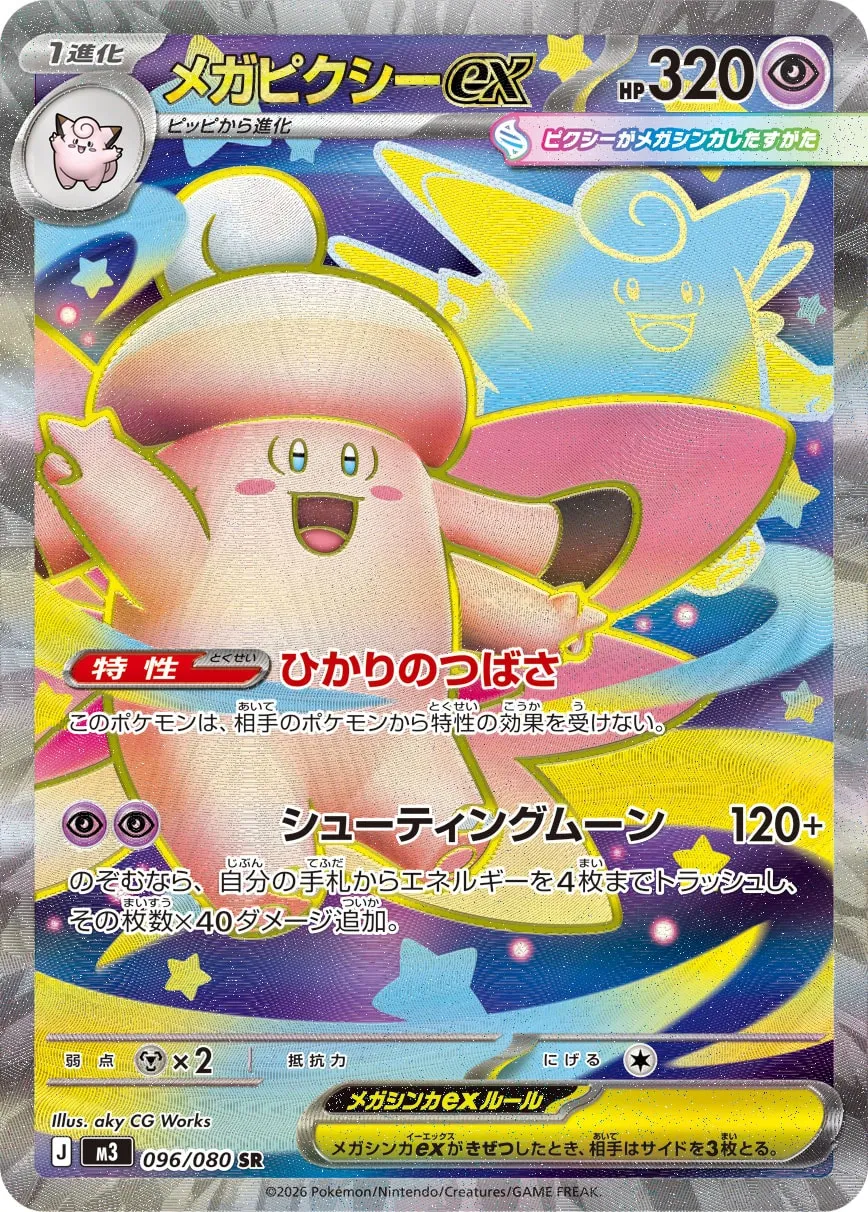 メガピクシーex · ムニキスゼロ 096/100