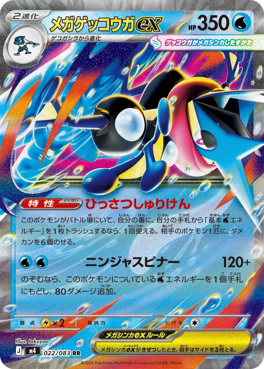 メガゲッコウガex · ニンジャスピナー 022/100