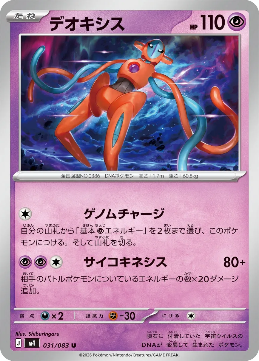 デオキシス · ニンジャスピナー 031/100