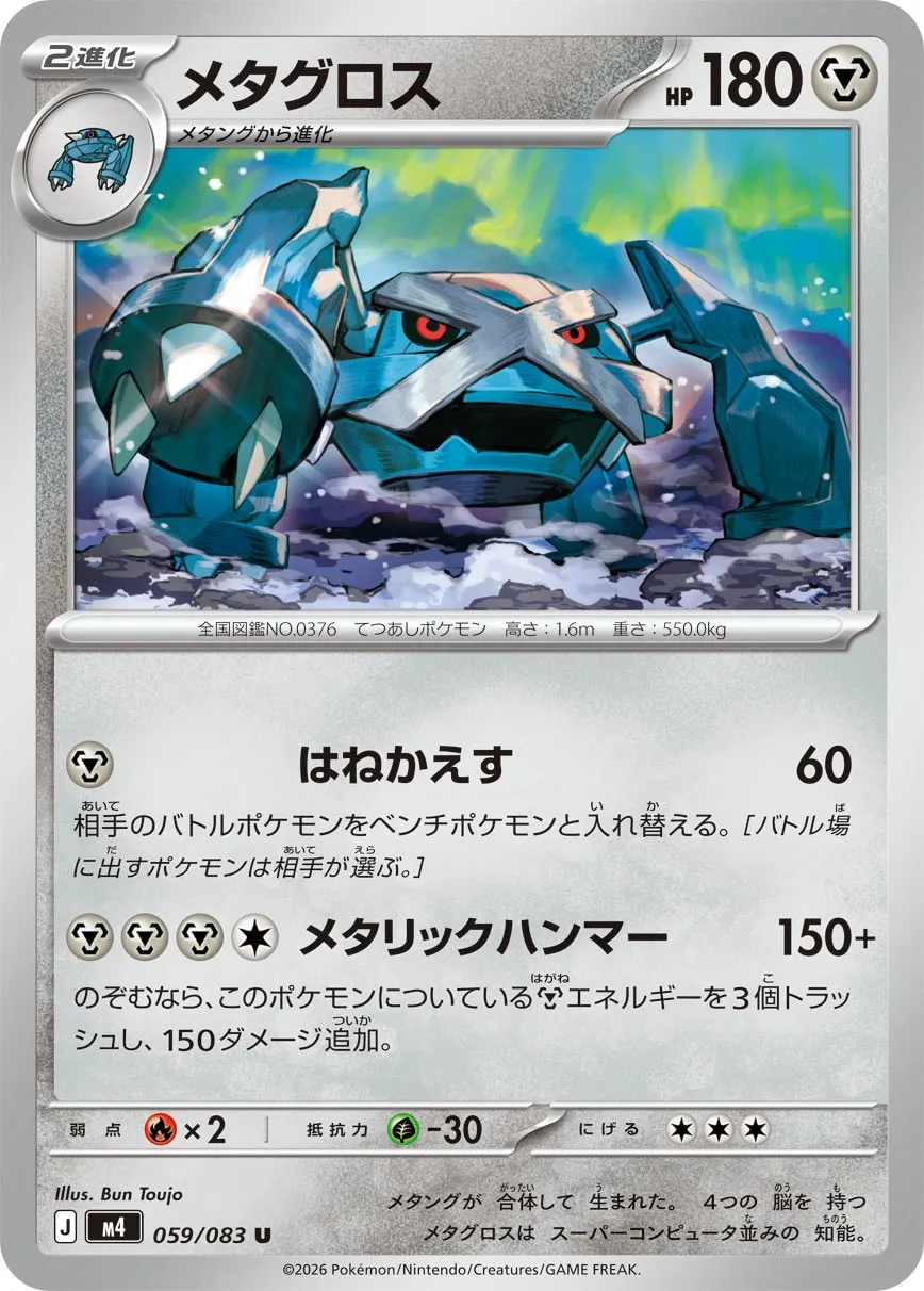 メタグロス · ニンジャスピナー 059/100