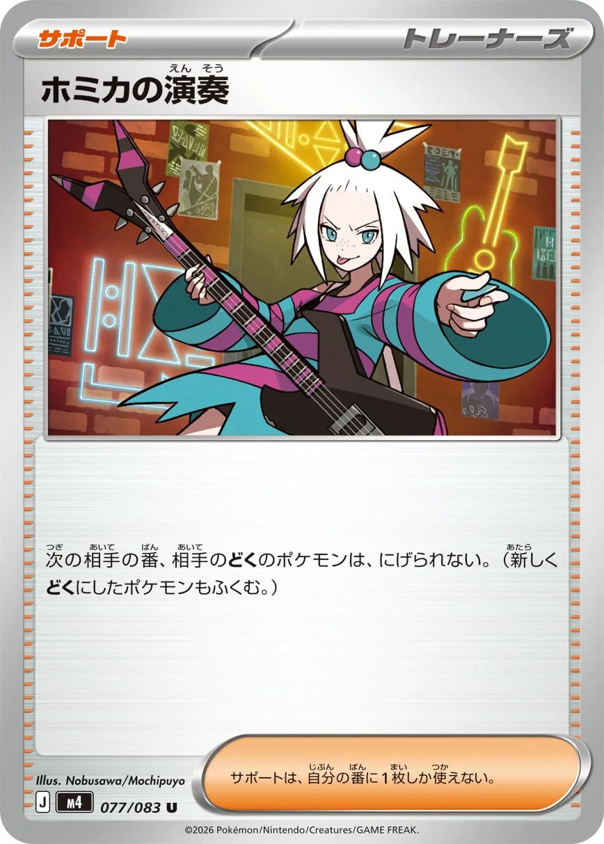 ホミカの演奏 · ニンジャスピナー 077/100