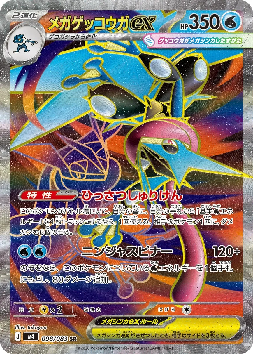 メガゲッコウガex · ニンジャスピナー 098/100
