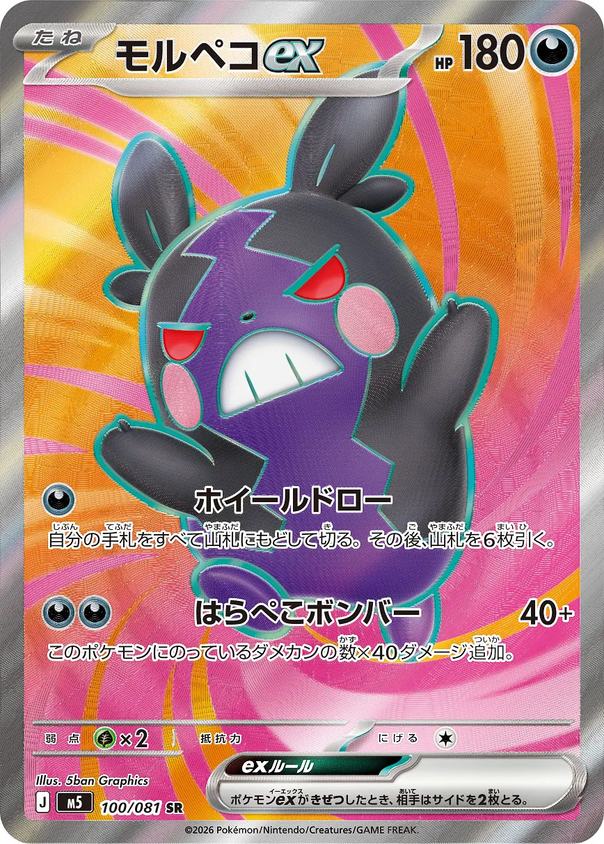 モルペコex · アビスアイ 100/100