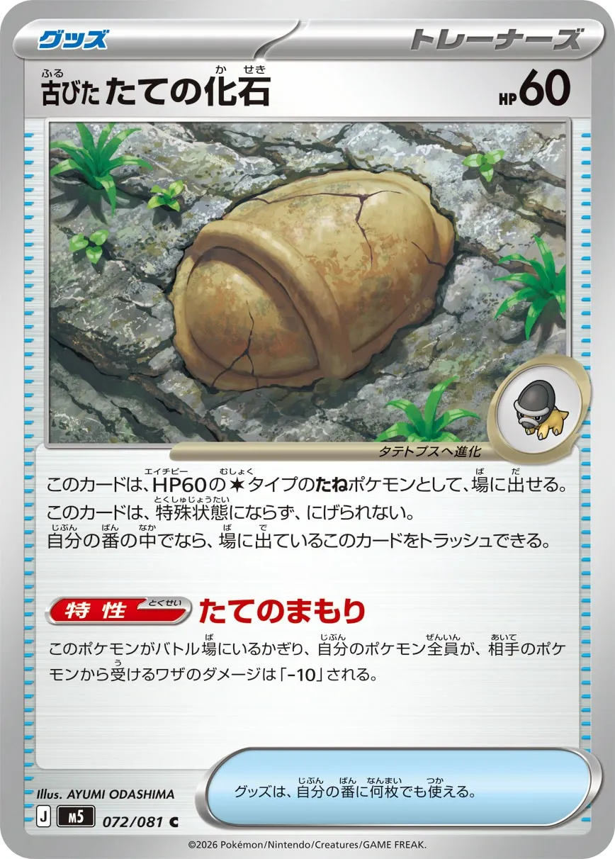 古びたたての化石 · アビスアイ 072/100