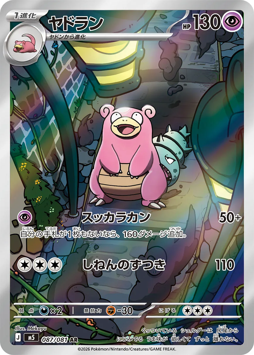 ヤドラン · アビスアイ 087/100