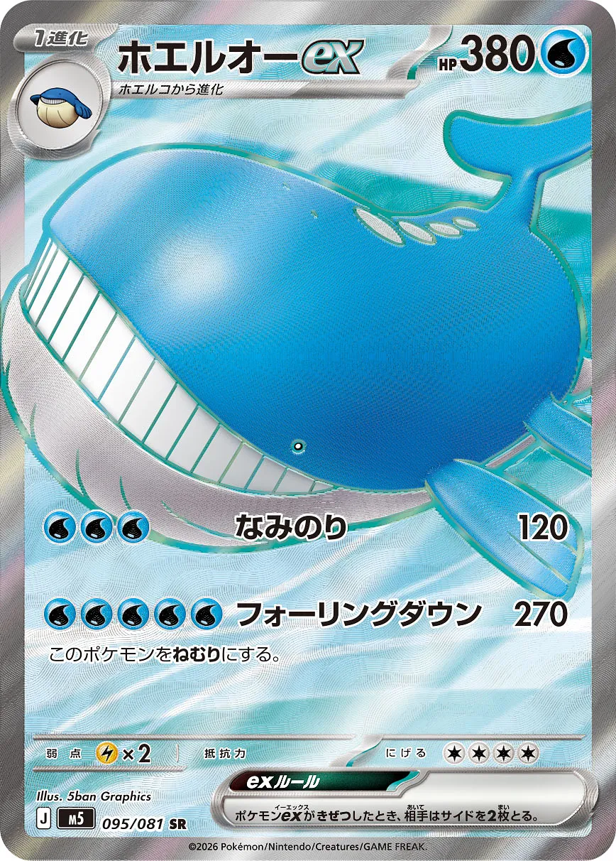 ホエルオーex · アビスアイ 095/100
