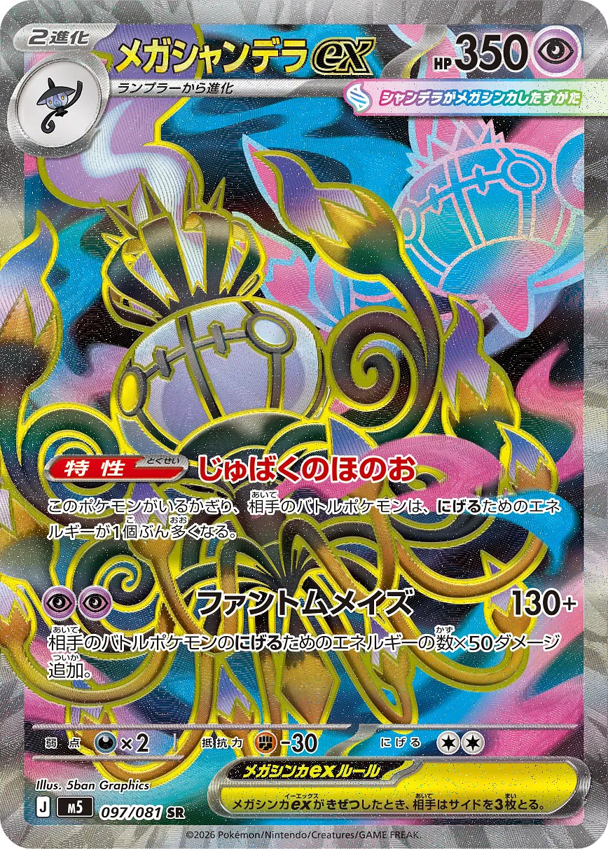メガシャンデラex · アビスアイ 097/100