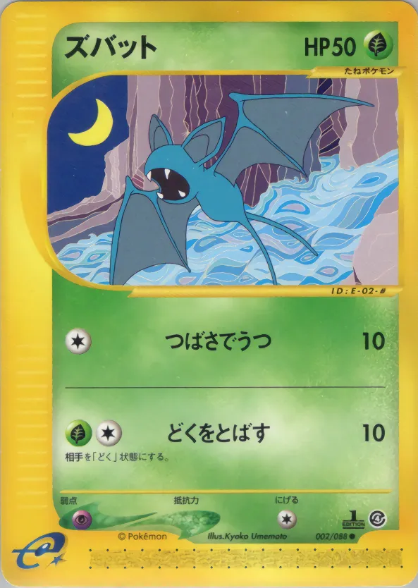 Zubat · 裂けた大地 002/88