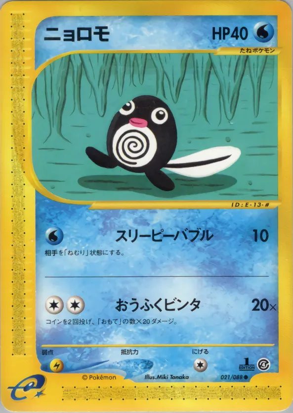 poliwag · 裂けた大地 021/88