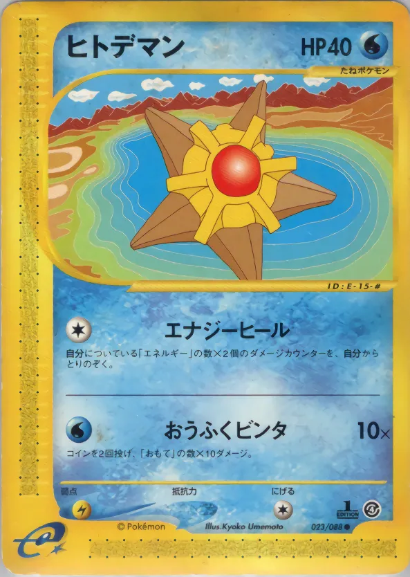 staryu · 裂けた大地 023/88
