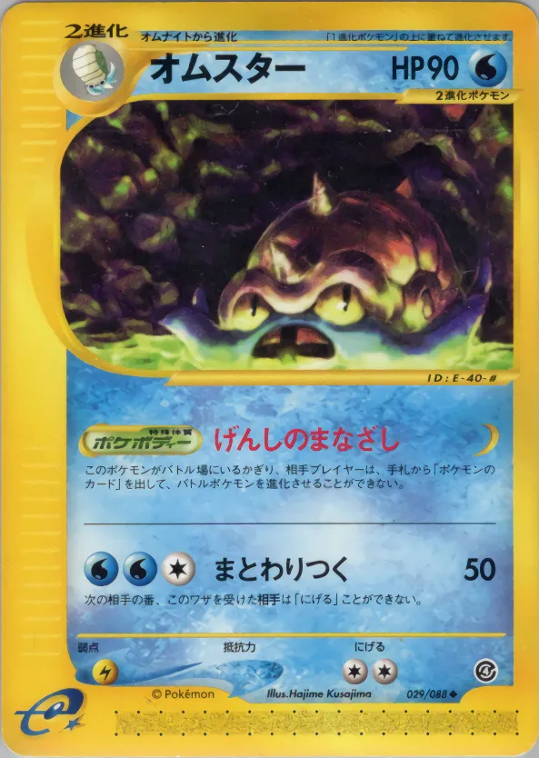Omastar · 裂けた大地 029/88