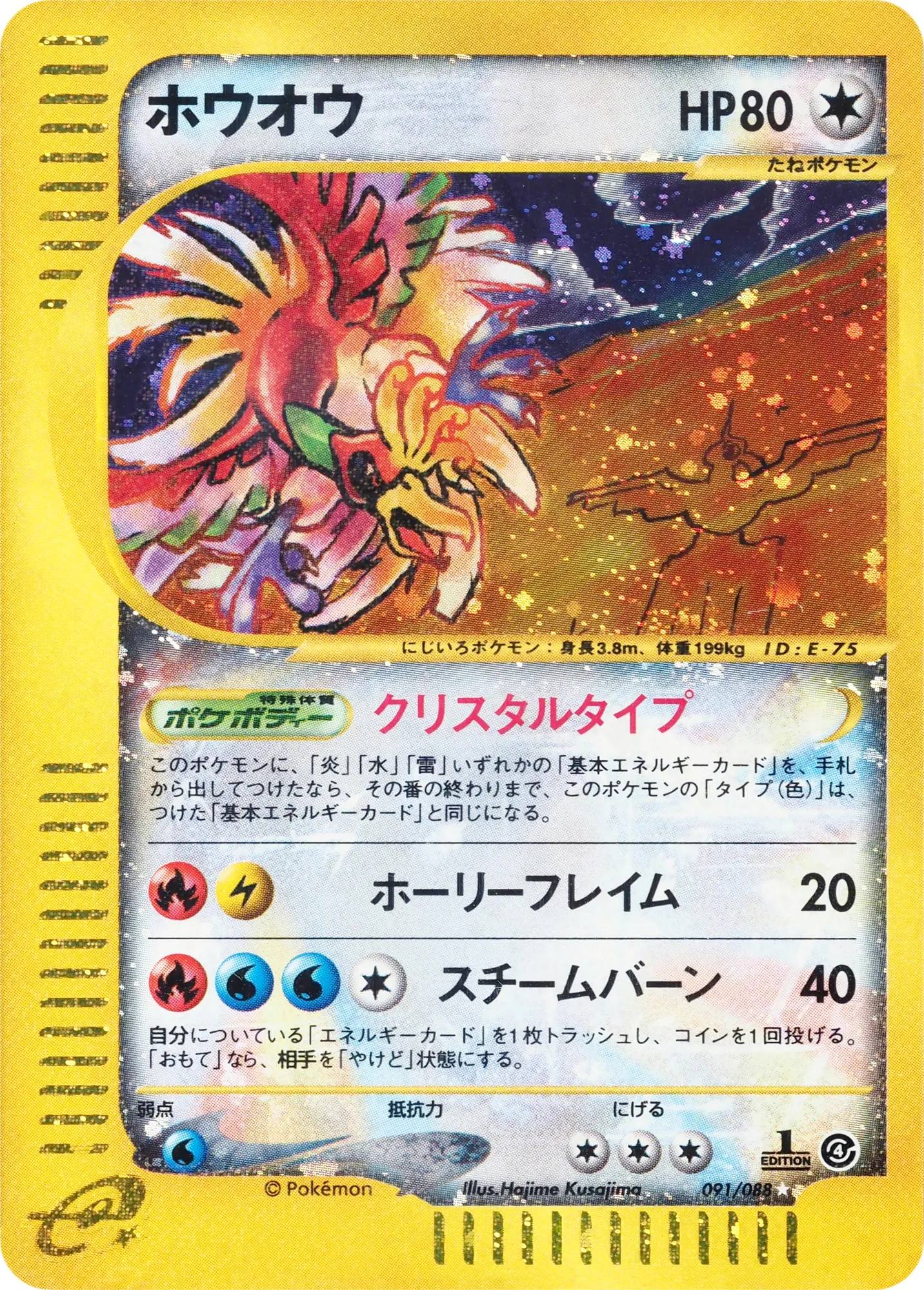 ho-oh · 裂けた大地 091/88