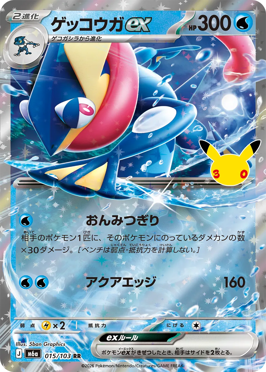 ゲッコウガex · 30th セレブレーション 015/100