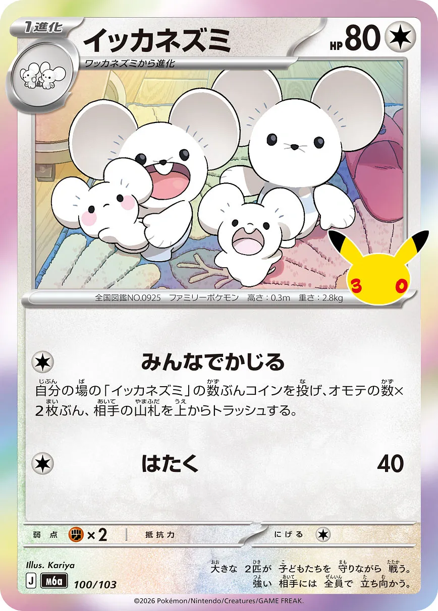 イッカネズミ · 30th セレブレーション 100/100