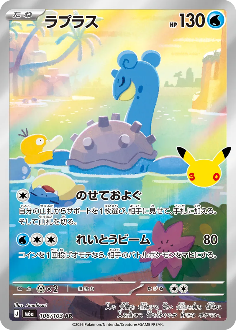 ラプラス · 30th セレブレーション 106/100