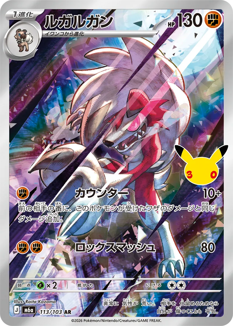 ルガルガン · 30th セレブレーション 113/100