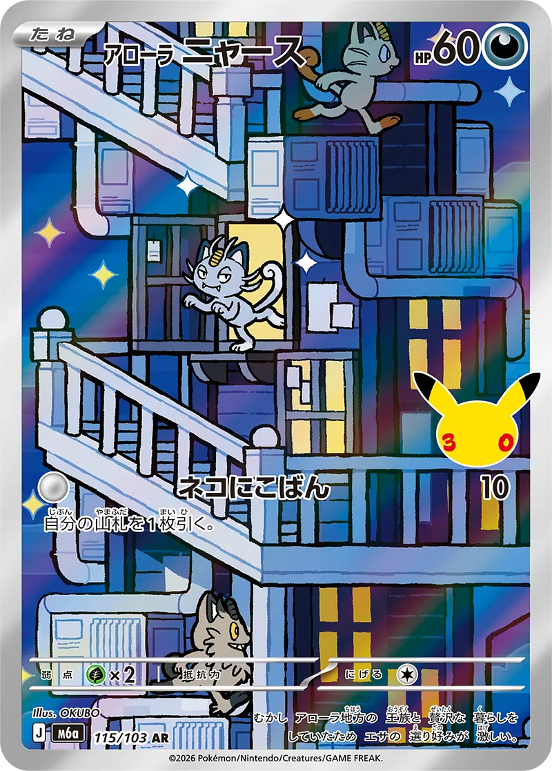 アローラニャース · 30th セレブレーション 115/100