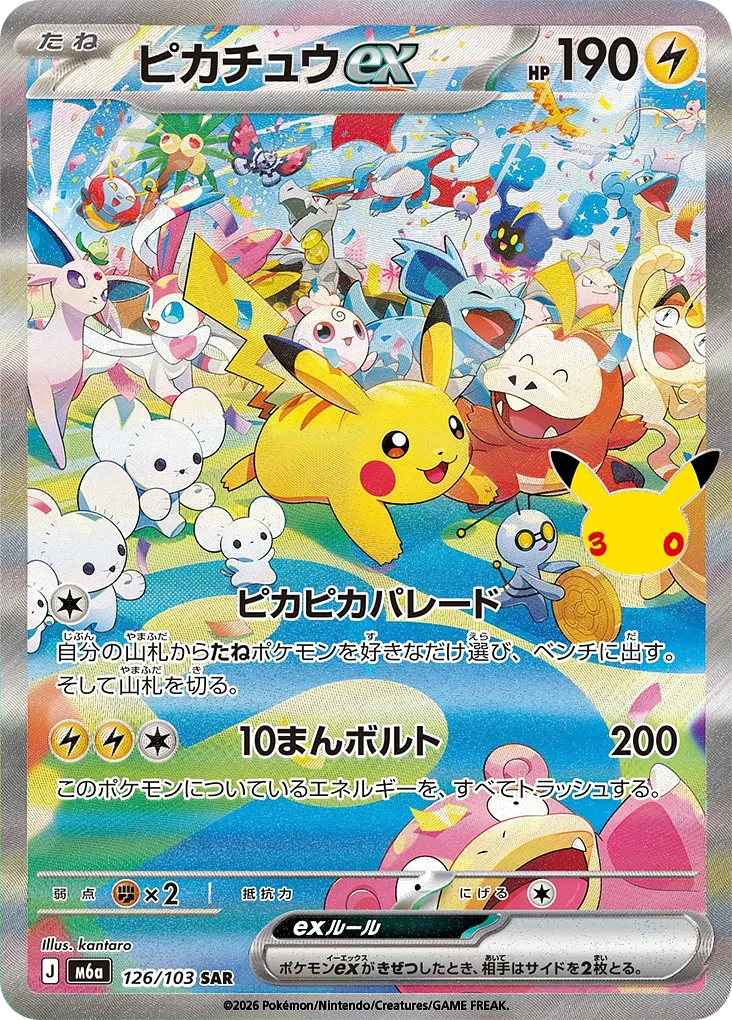 ピカチュウex · 30th セレブレーション 126/100