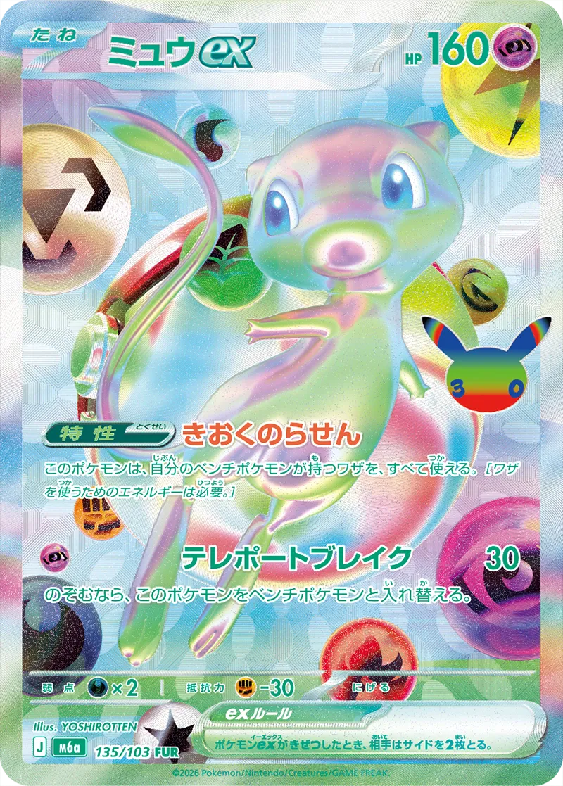ミュウex · 30th セレブレーション 135/100
