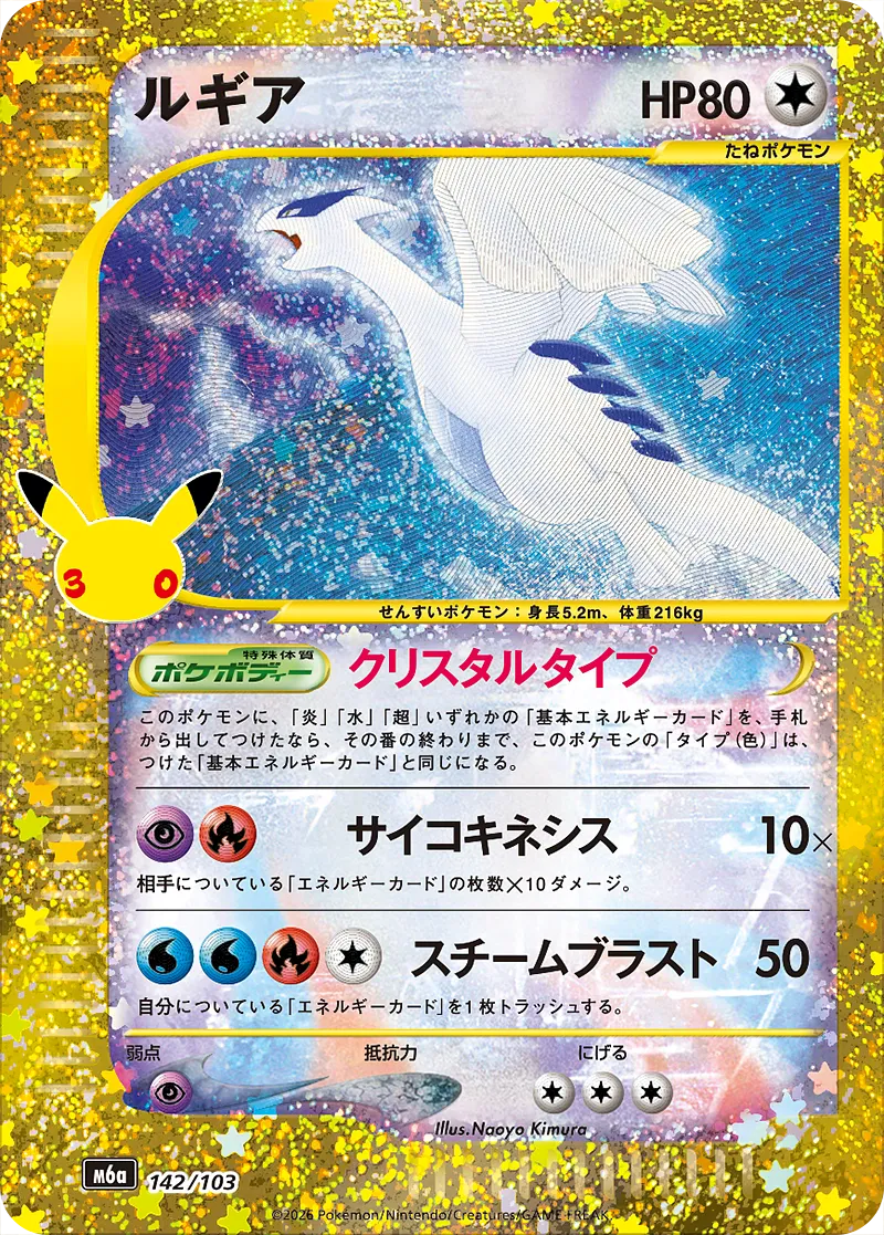 ルギア · 30th セレブレーション 142/100