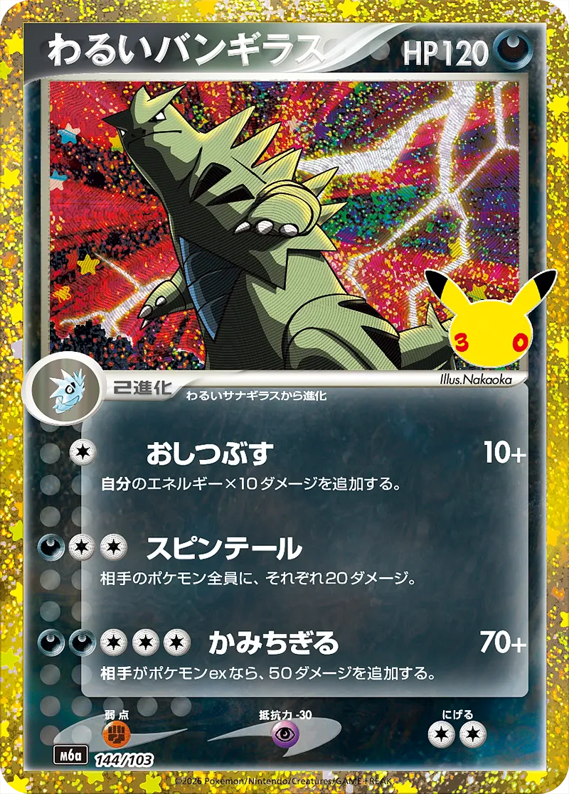 わるいバンギラス · 30th セレブレーション 144/100