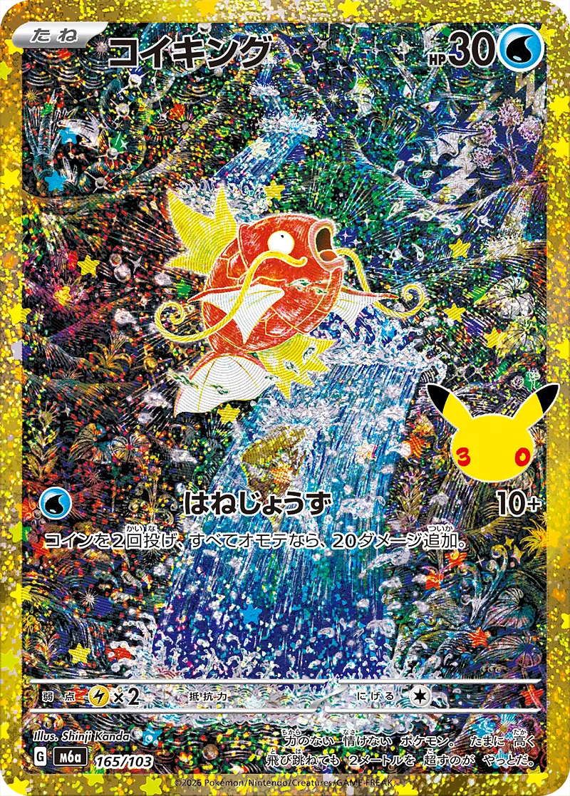 コイキング · 30th セレブレーション 165/100