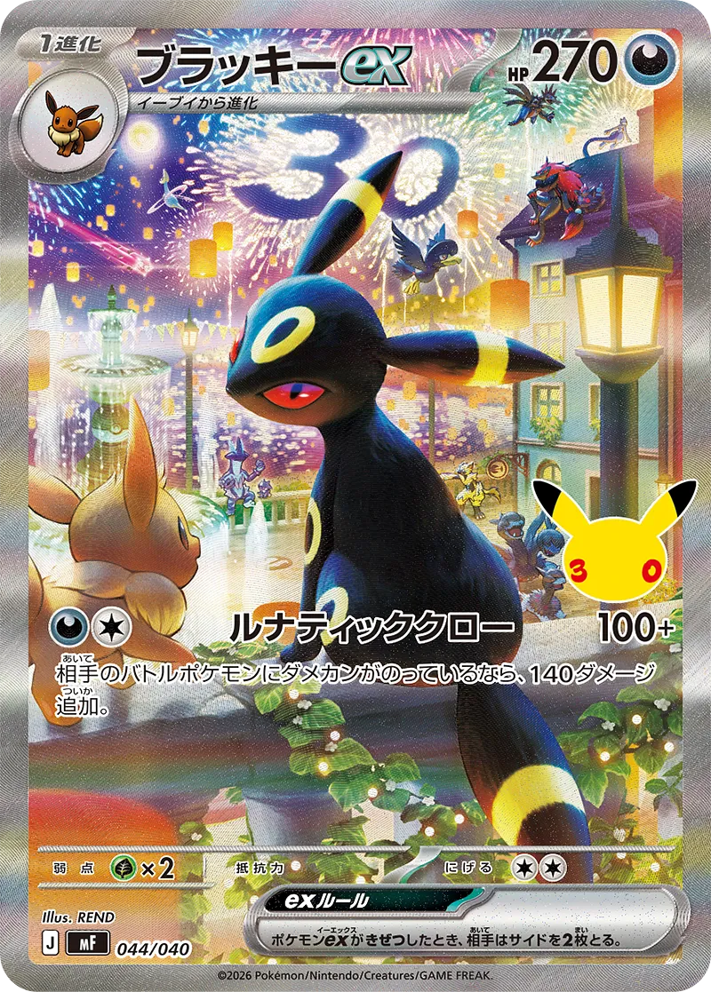 ブラッキーex · 30th CELEBRATION プレミアムデッキセット エーフィ・ブラッキー 044/49