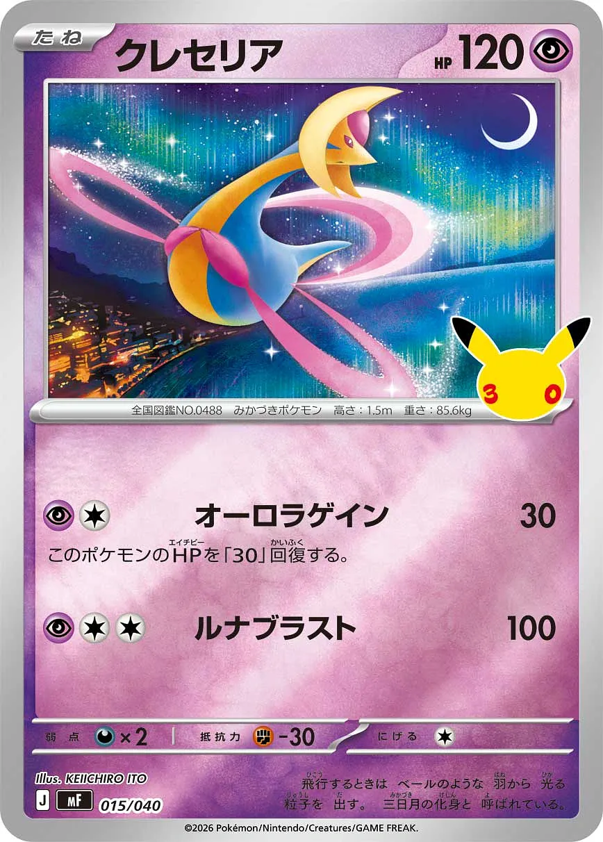 クレセリア · 30th CELEBRATION プレミアムデッキセット エーフィ・ブラッキー 015/49