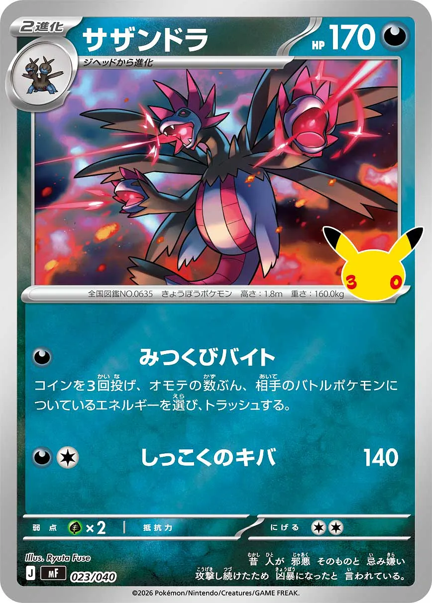サザンドラ · 30th CELEBRATION プレミアムデッキセット エーフィ・ブラッキー 023/49