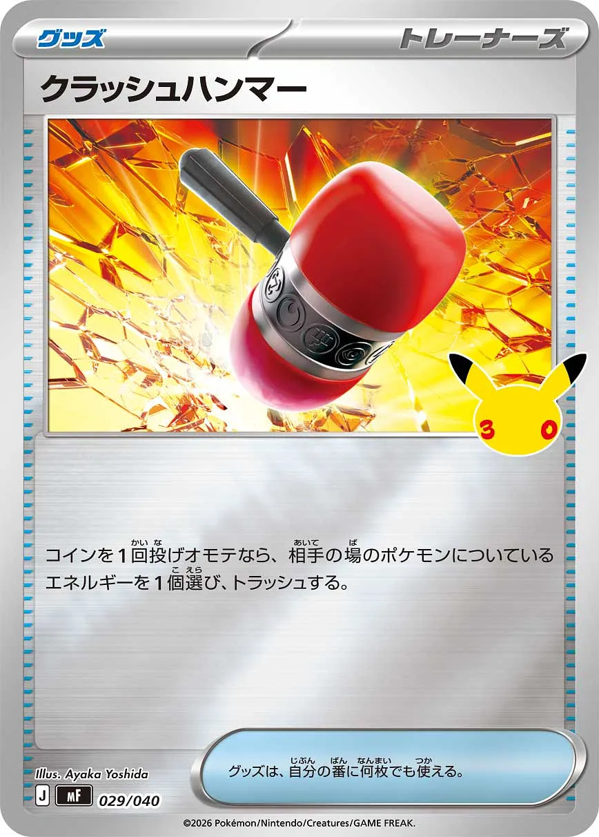 クラッシュハンマー · 30th CELEBRATION プレミアムデッキセット エーフィ・ブラッキー 029/49