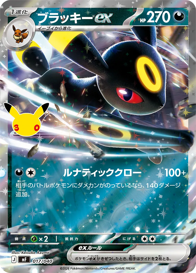 ブラッキーex · 30th CELEBRATION プレミアムデッキセット エーフィ・ブラッキー 017/49