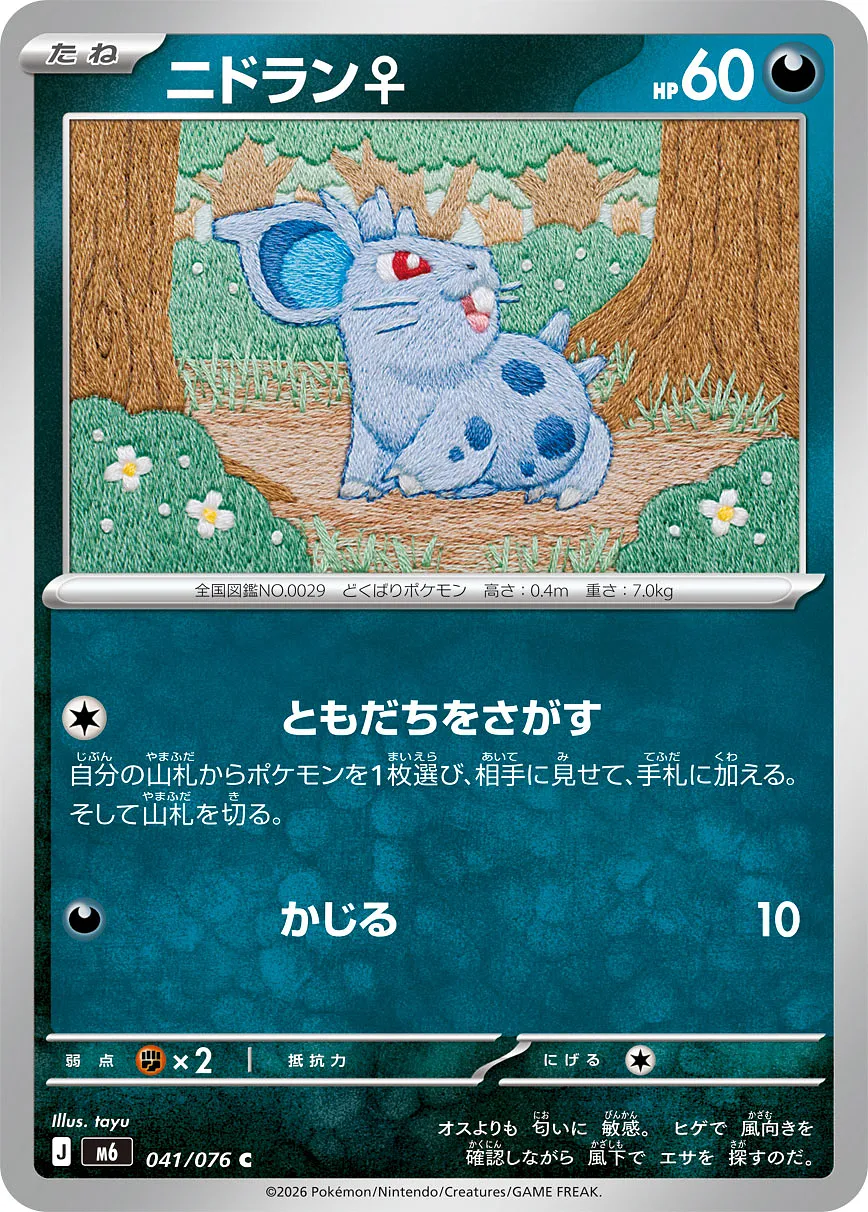 ニドラン♀ · ストームエメラルダ 041/100