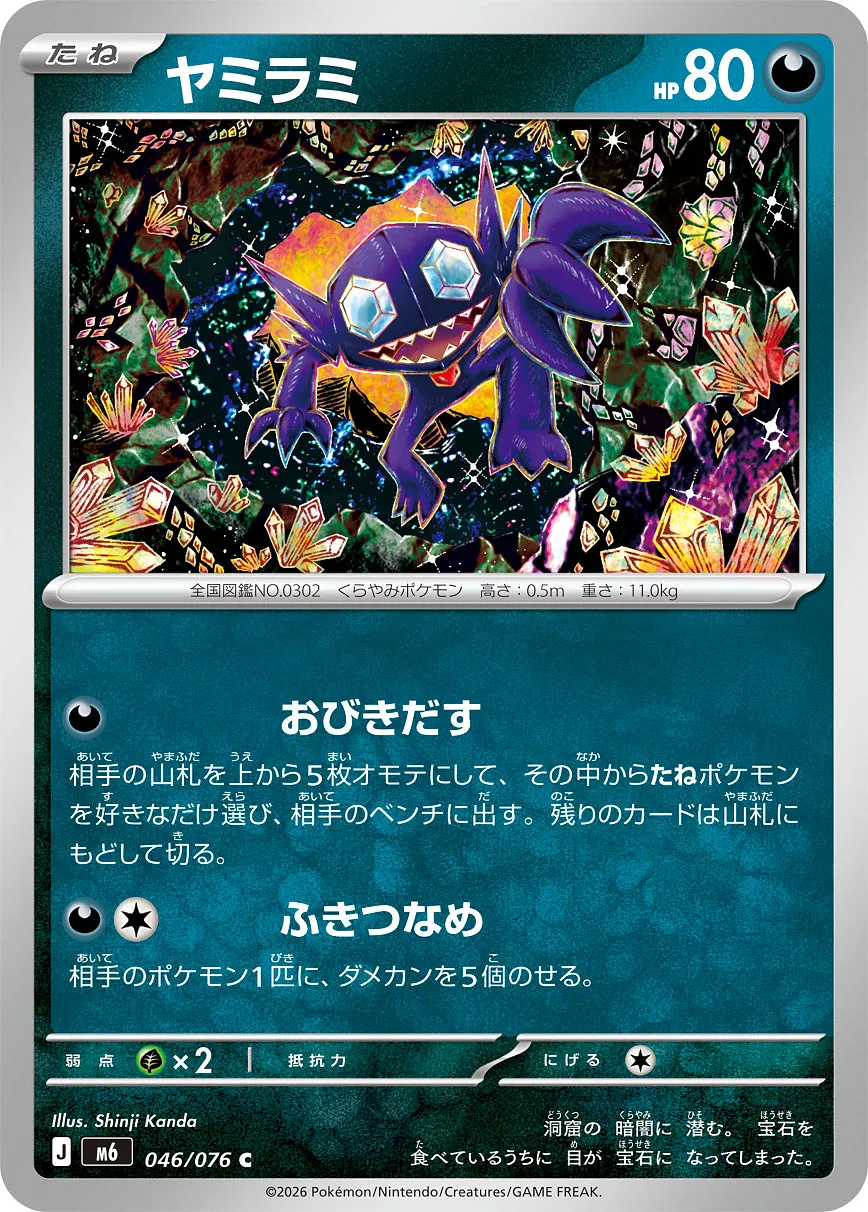 ヤミラミ · ストームエメラルダ 046/100
