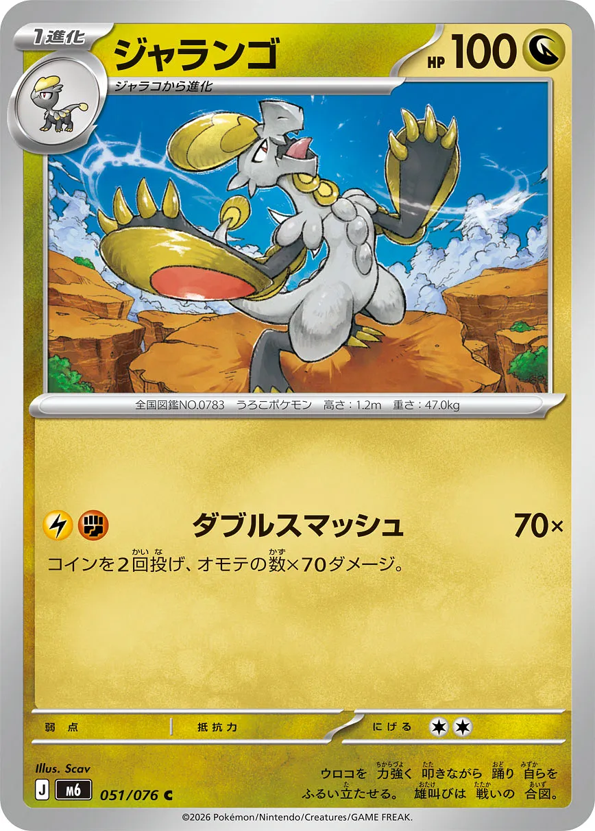 ジャランゴ · ストームエメラルダ 051/76