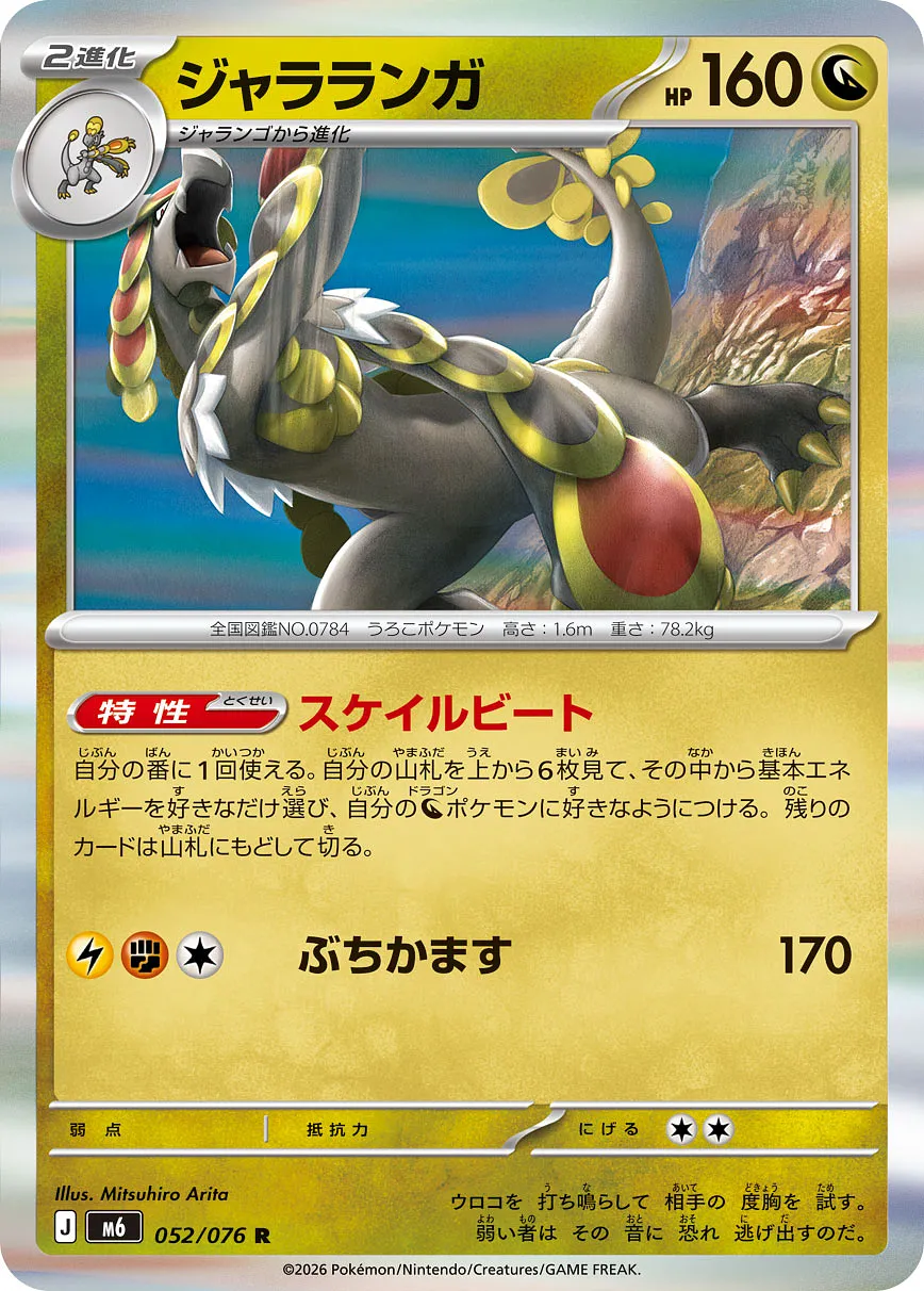ジャラランガ · ストームエメラルダ 052/76