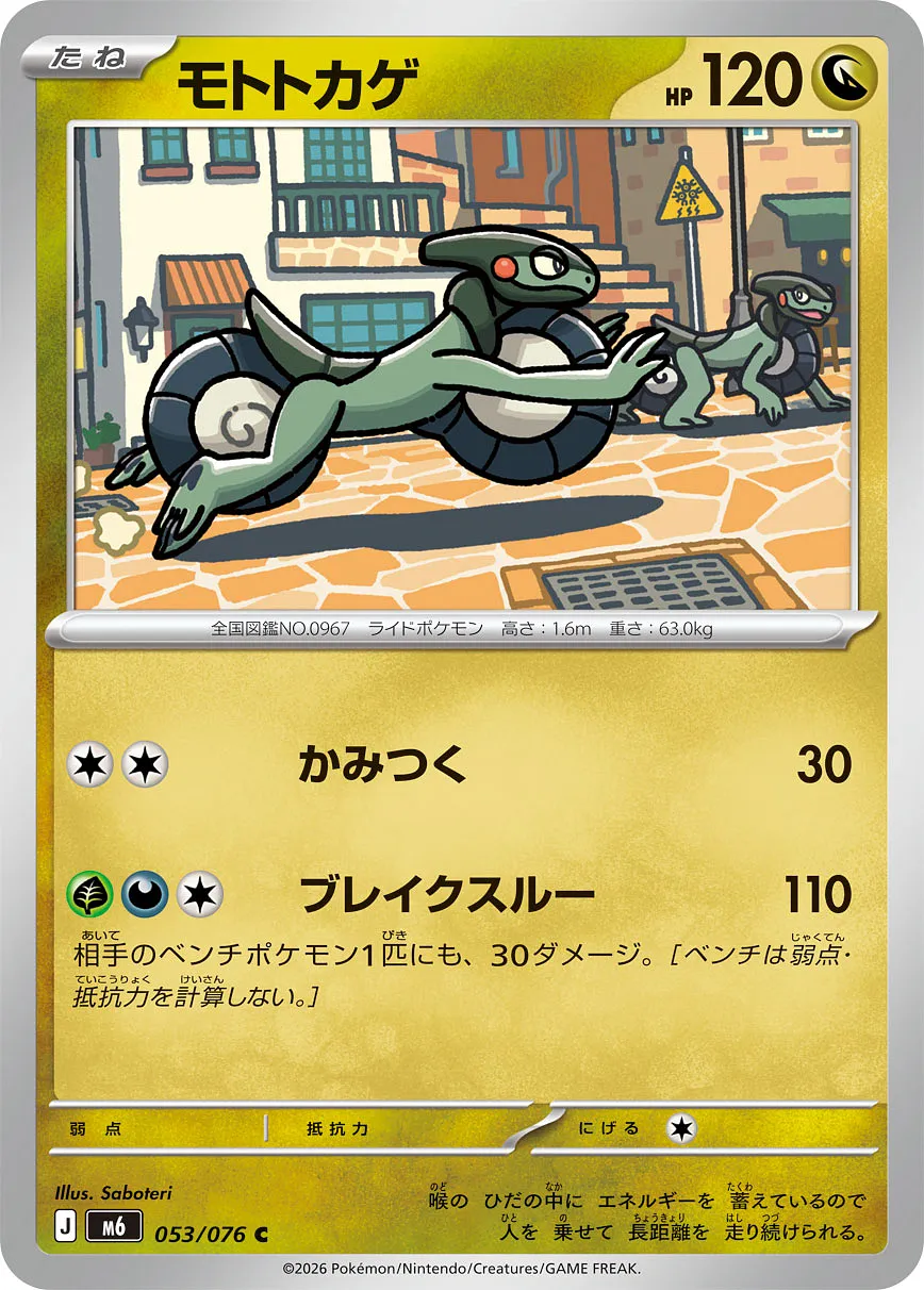 モトトカゲ · ストームエメラルダ 053/76
