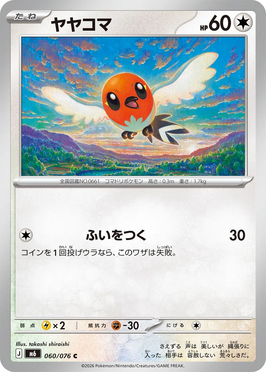 ヤヤコマ · ストームエメラルダ 060/100