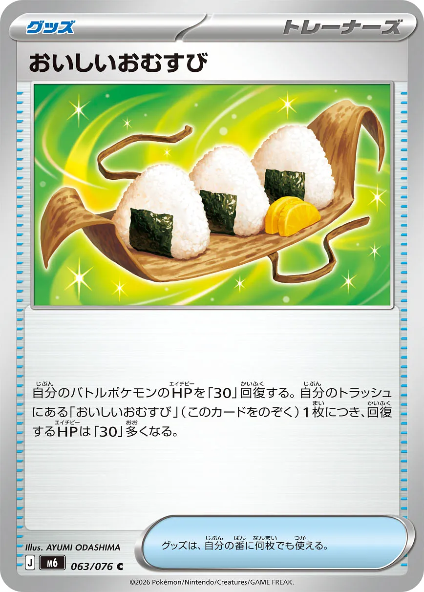 おいしいおむすび · ストームエメラルダ 063/100